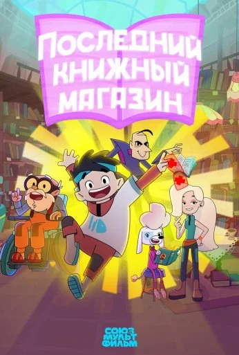 Последний книжный магазин (2025) онлайн бесплатно